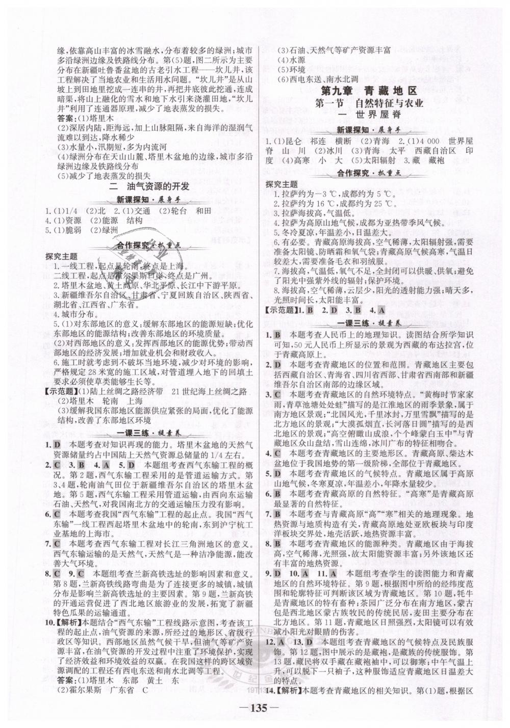 2019年世紀(jì)金榜金榜學(xué)案八年級(jí)地理下冊(cè)人教版 第11頁(yè)