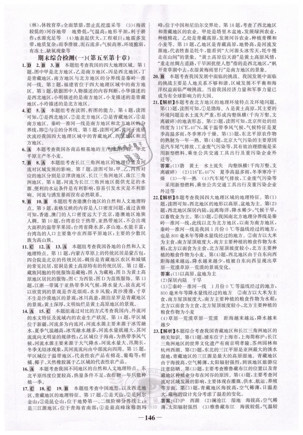 2019年世紀(jì)金榜金榜學(xué)案八年級地理下冊人教版 第22頁