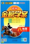 2019年世紀金榜金榜學案八年級地理下冊人教版