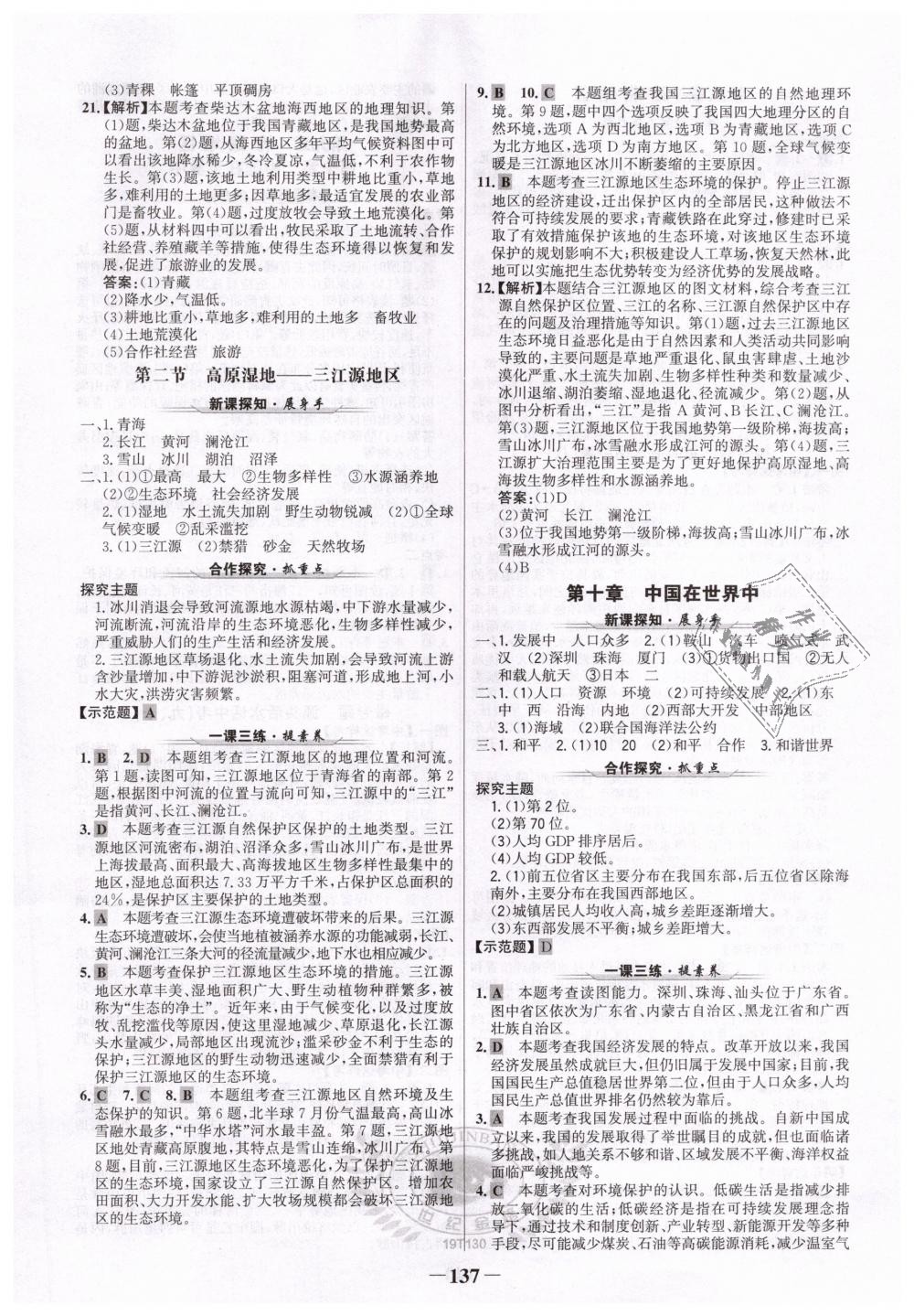 2019年世紀(jì)金榜金榜學(xué)案八年級地理下冊人教版 第13頁