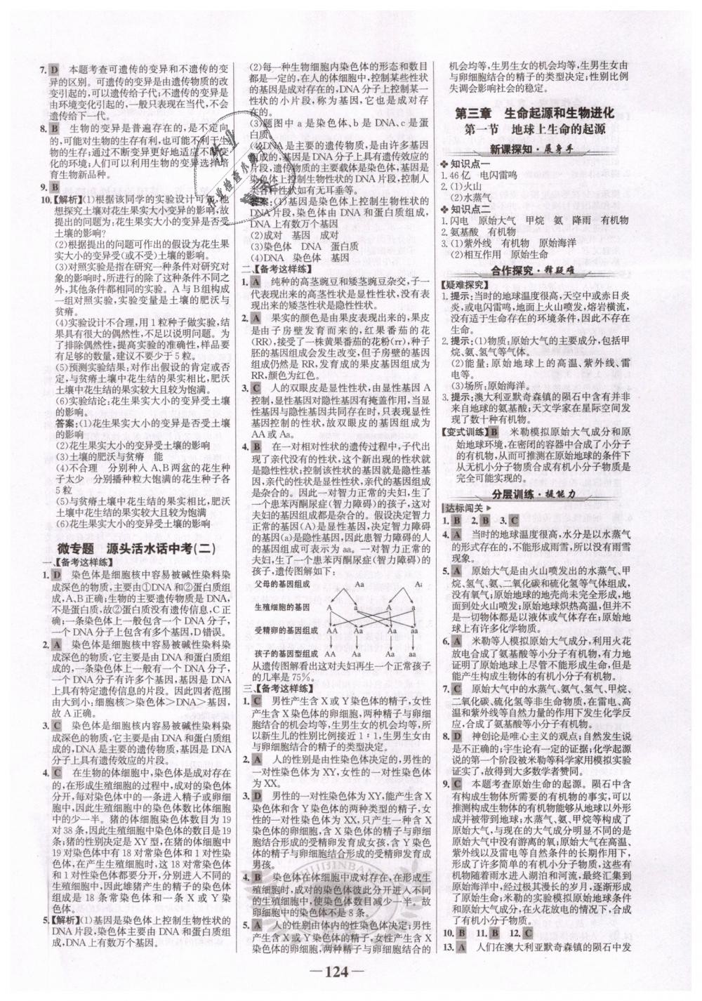 2019年世紀(jì)金榜金榜學(xué)案八年級(jí)生物下冊(cè)人教版 第8頁