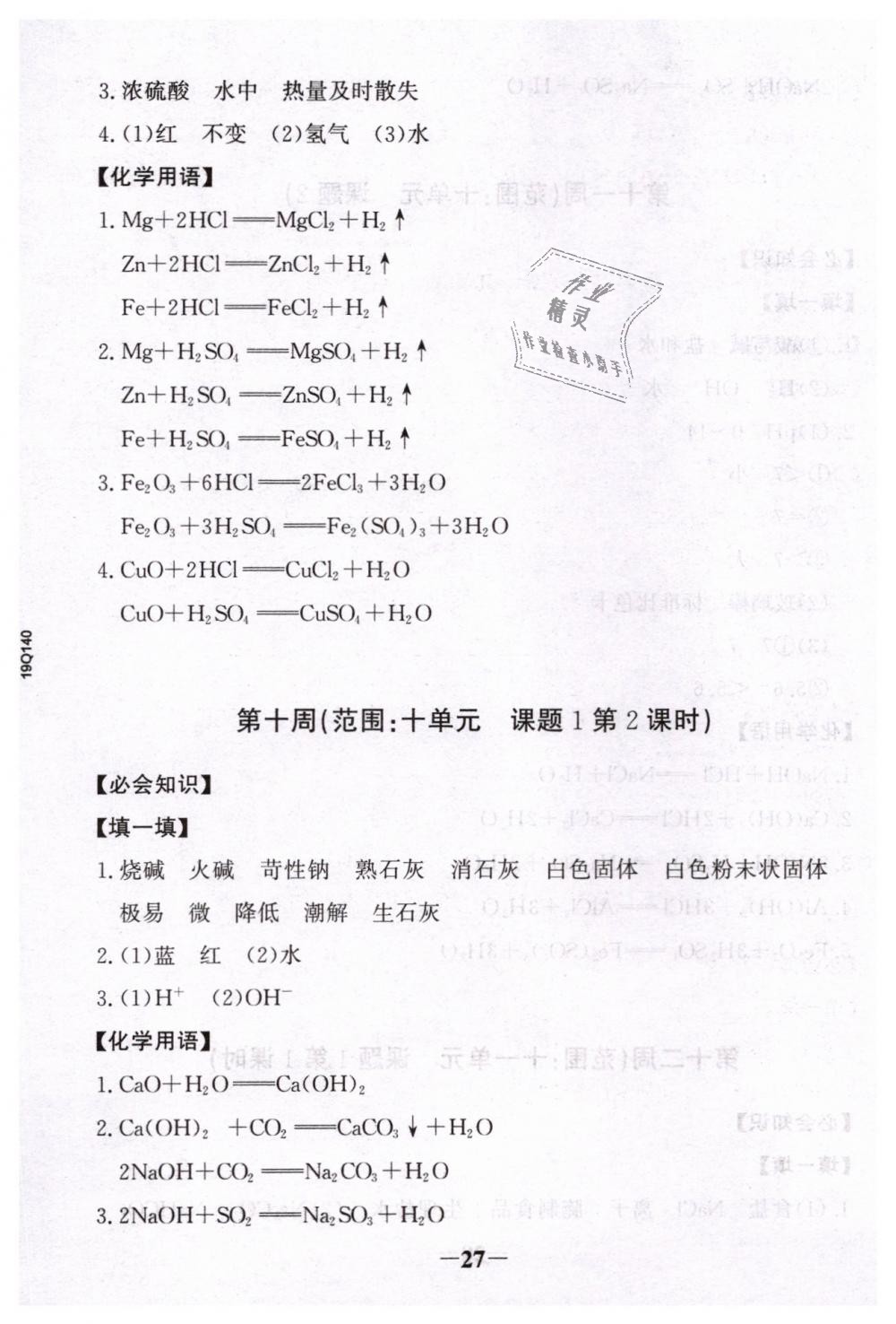 2019年世紀(jì)金榜金榜學(xué)案九年級化學(xué)下冊人教版 第29頁