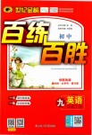 2019年世紀(jì)金榜百練百勝九年級(jí)英語下冊(cè)人教版