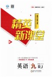 2019年精英新課堂九年級(jí)英語(yǔ)下冊(cè)人教版