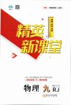 2019年精英新課堂九年級(jí)物理下冊(cè)人教版