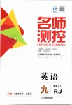 2019年名師測(cè)控九年級(jí)英語下冊(cè)人教版