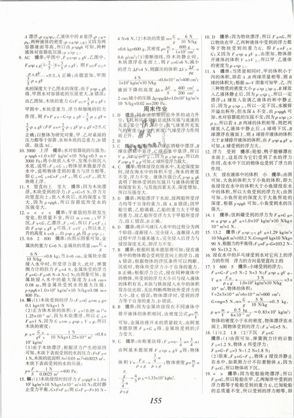 2019年全優(yōu)課堂考點(diǎn)集訓(xùn)與滿分備考八年級物理下冊人教版 第15頁