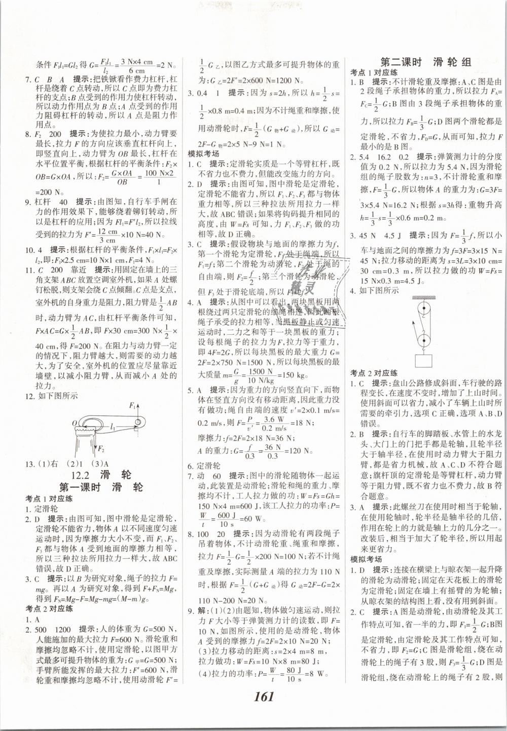 2019年全优课堂考点集训与满分备考八年级物理下册人教版 第21页