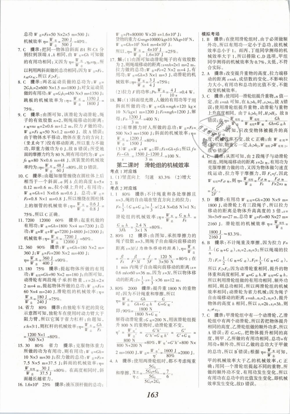 2019年全優(yōu)課堂考點(diǎn)集訓(xùn)與滿分備考八年級物理下冊人教版 第23頁