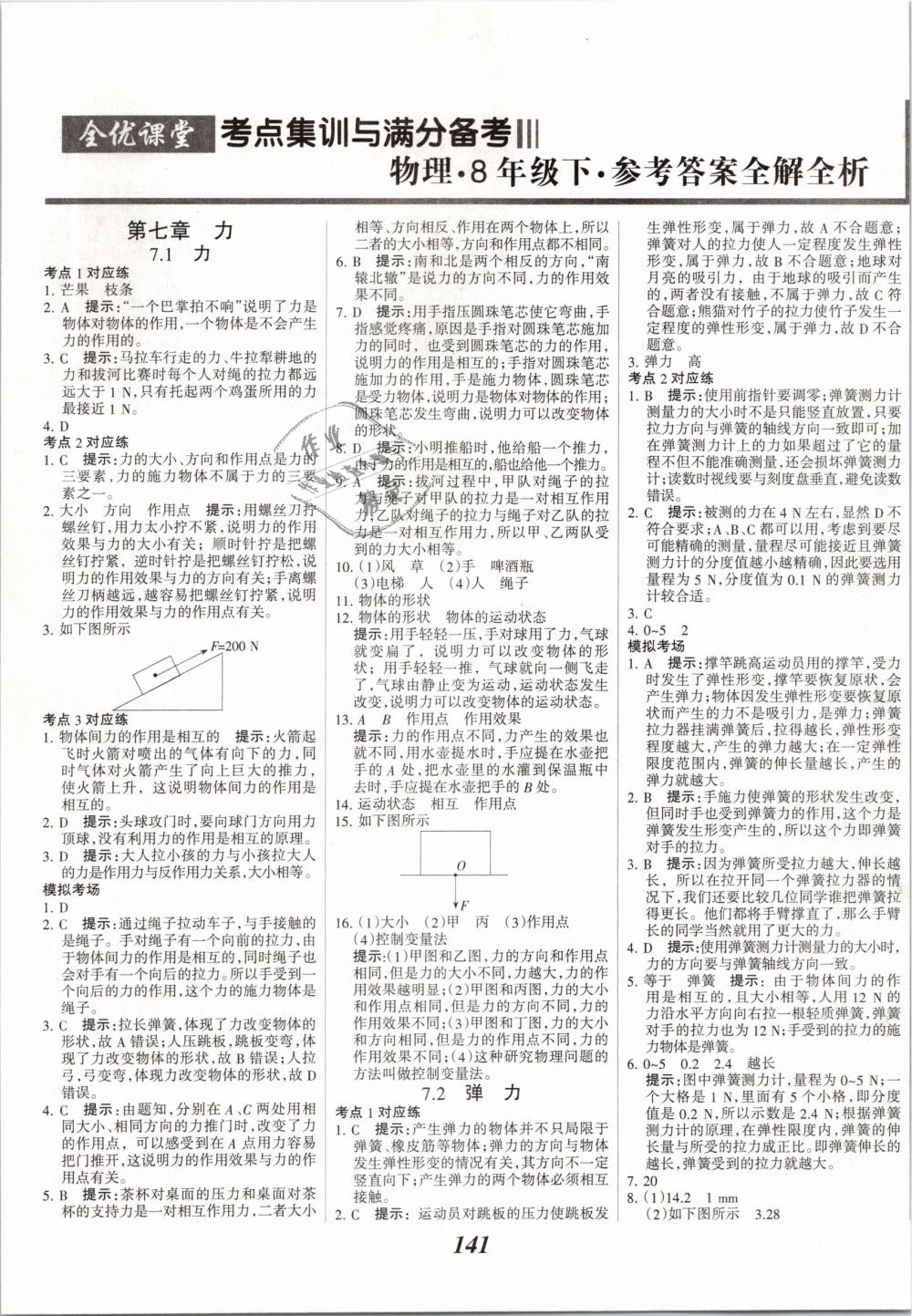 2019年全優(yōu)課堂考點集訓(xùn)與滿分備考八年級物理下冊人教版 第1頁