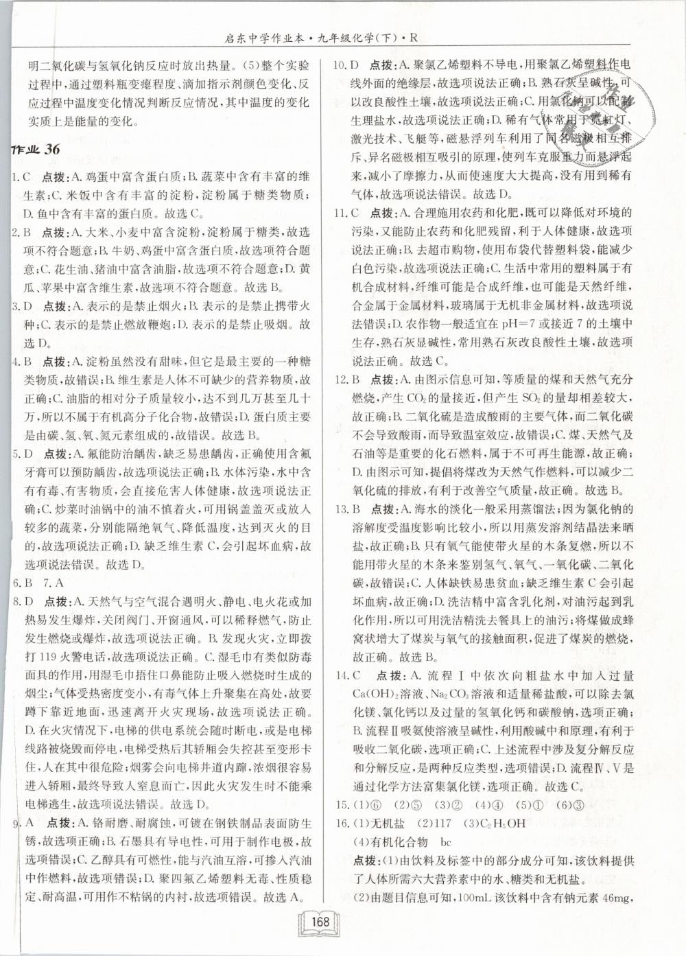 2019年啟東中學(xué)作業(yè)本九年級化學(xué)下冊人教版 第32頁