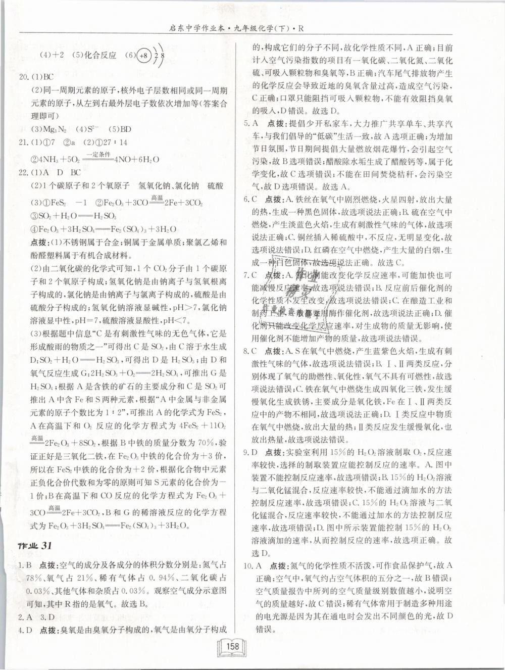 2019年啟東中學(xué)作業(yè)本九年級化學(xué)下冊人教版 第22頁