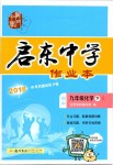 2019年啟東中學(xué)作業(yè)本九年級(jí)化學(xué)下冊(cè)人教版