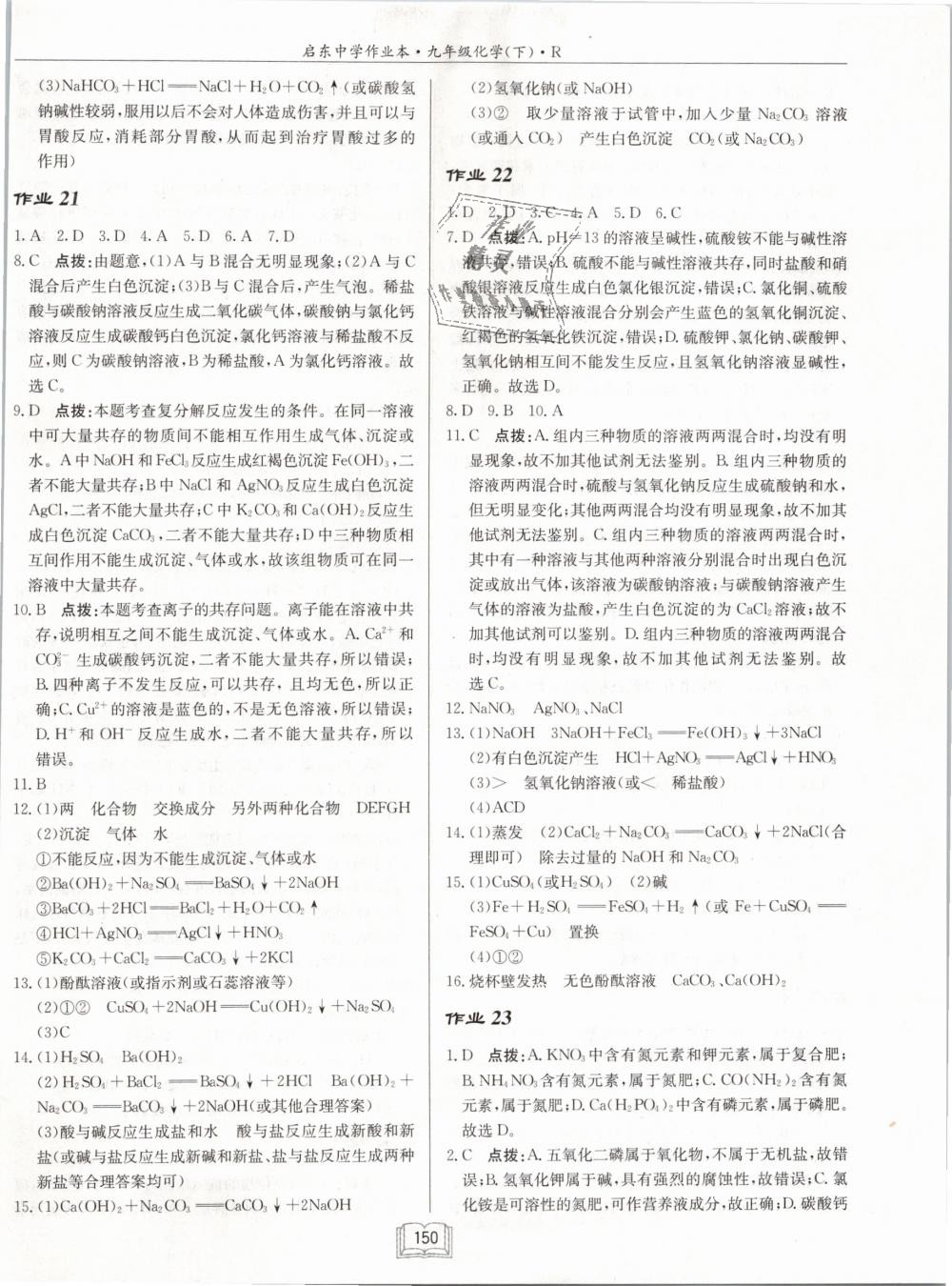 2019年啟東中學(xué)作業(yè)本九年級化學(xué)下冊人教版 第14頁