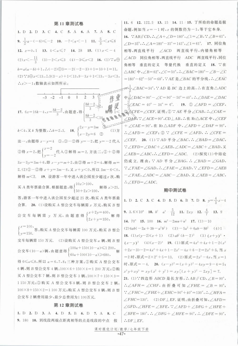 2019年课时提优计划作业本七年级数学下册苏科版 第15页