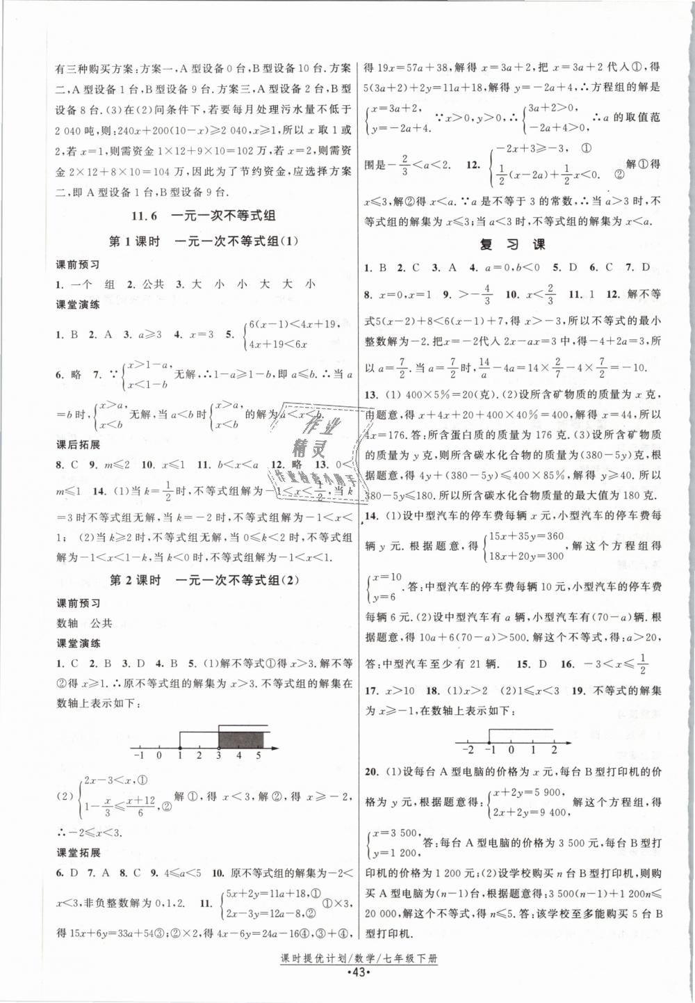 2019年課時(shí)提優(yōu)計(jì)劃作業(yè)本七年級數(shù)學(xué)下冊蘇科版 第11頁