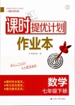 2019年課時(shí)提優(yōu)計(jì)劃作業(yè)本七年級(jí)數(shù)學(xué)下冊(cè)蘇科版