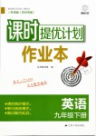 2019年課時提優(yōu)計劃作業(yè)本九年級英語下冊譯林版蘇州專版