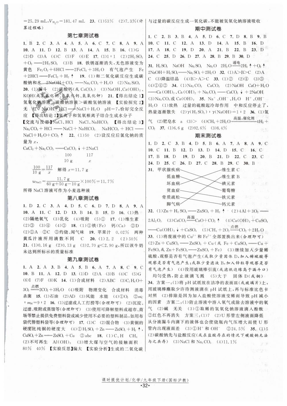 2019年課時提優(yōu)計劃作業(yè)本九年級化學(xué)下冊滬教版 第8頁