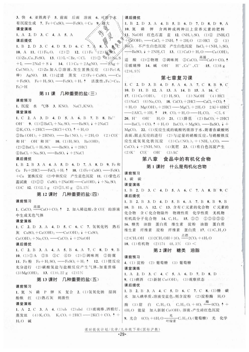 2019年課時提優(yōu)計劃作業(yè)本九年級化學下冊滬教版 第5頁