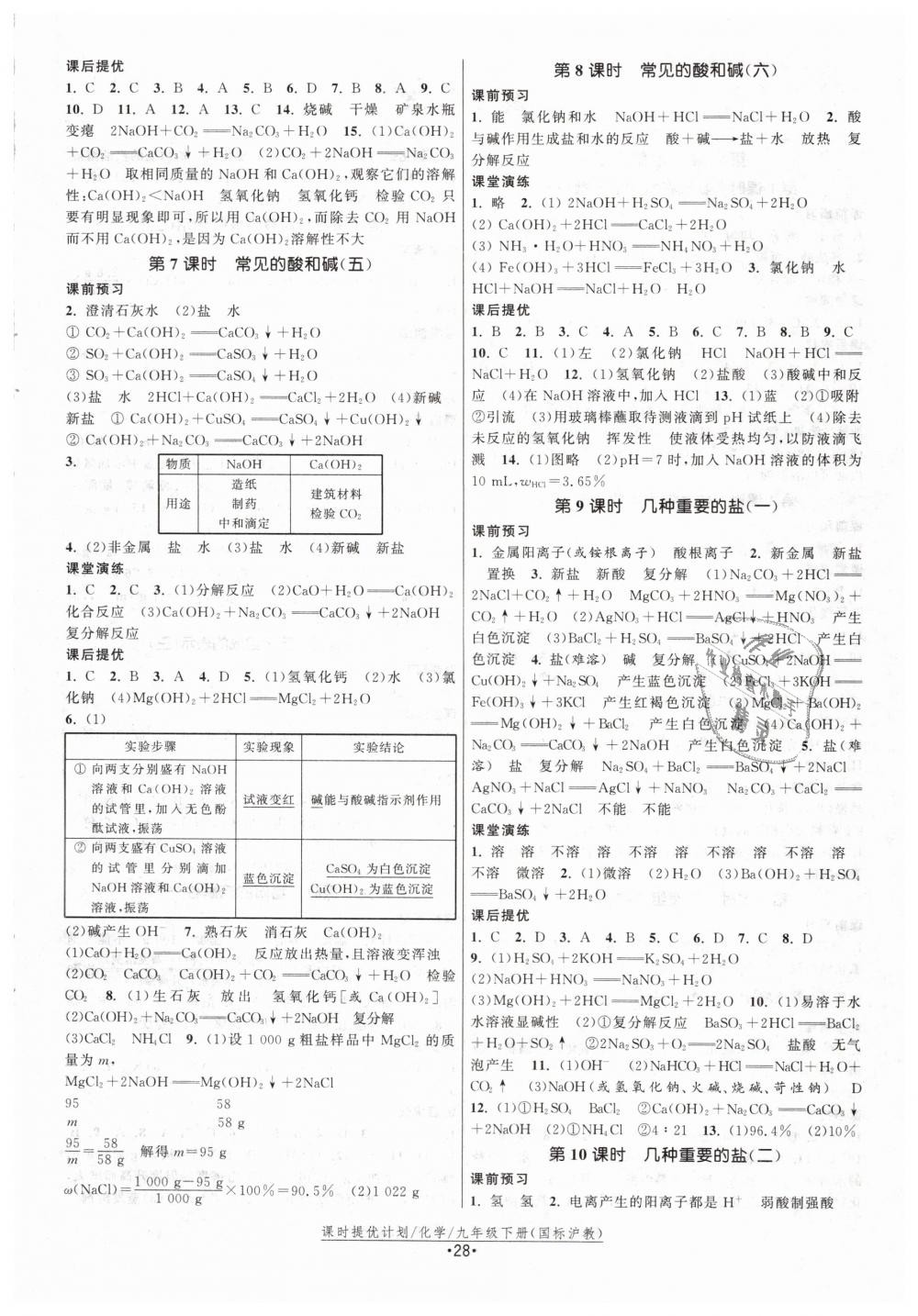 2019年課時提優(yōu)計劃作業(yè)本九年級化學下冊滬教版 第4頁