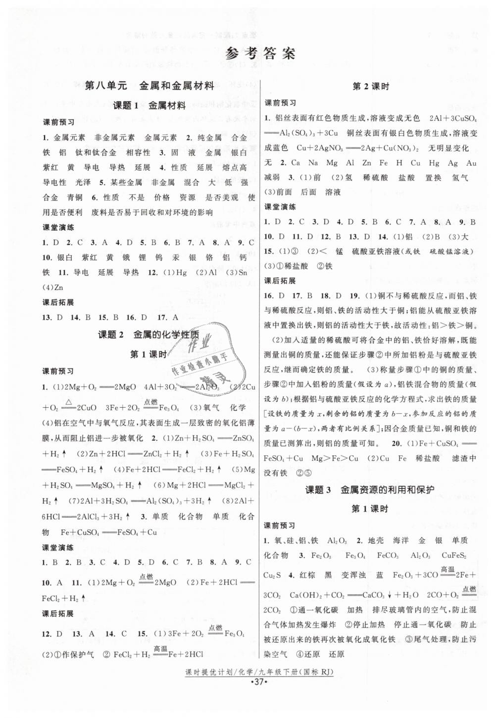 2019年课时提优计划作业本九年级化学下册人教版 第1页