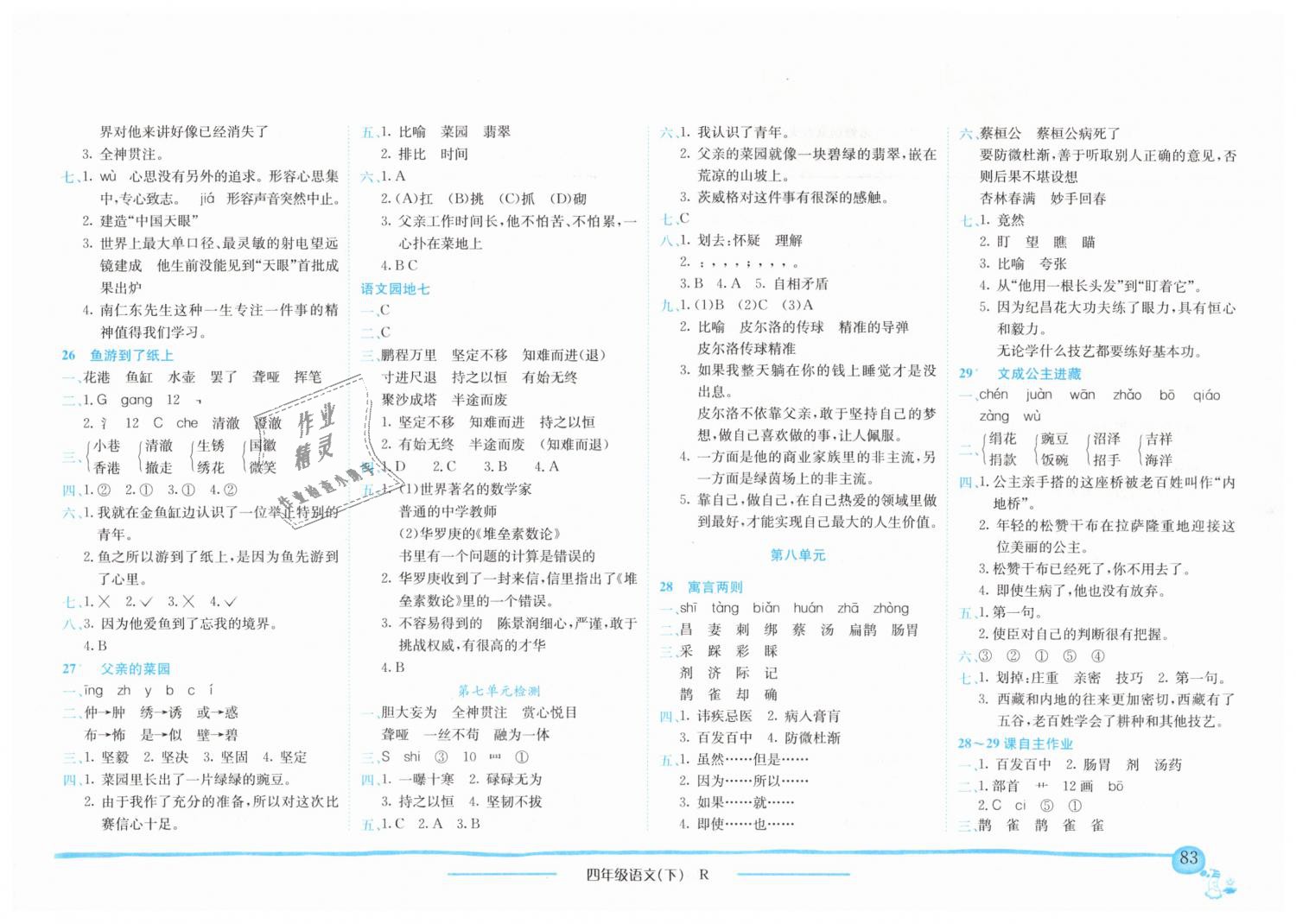 2019年黃岡小狀元作業(yè)本四年級(jí)語(yǔ)文下冊(cè)人教版廣東專版 第8頁(yè)