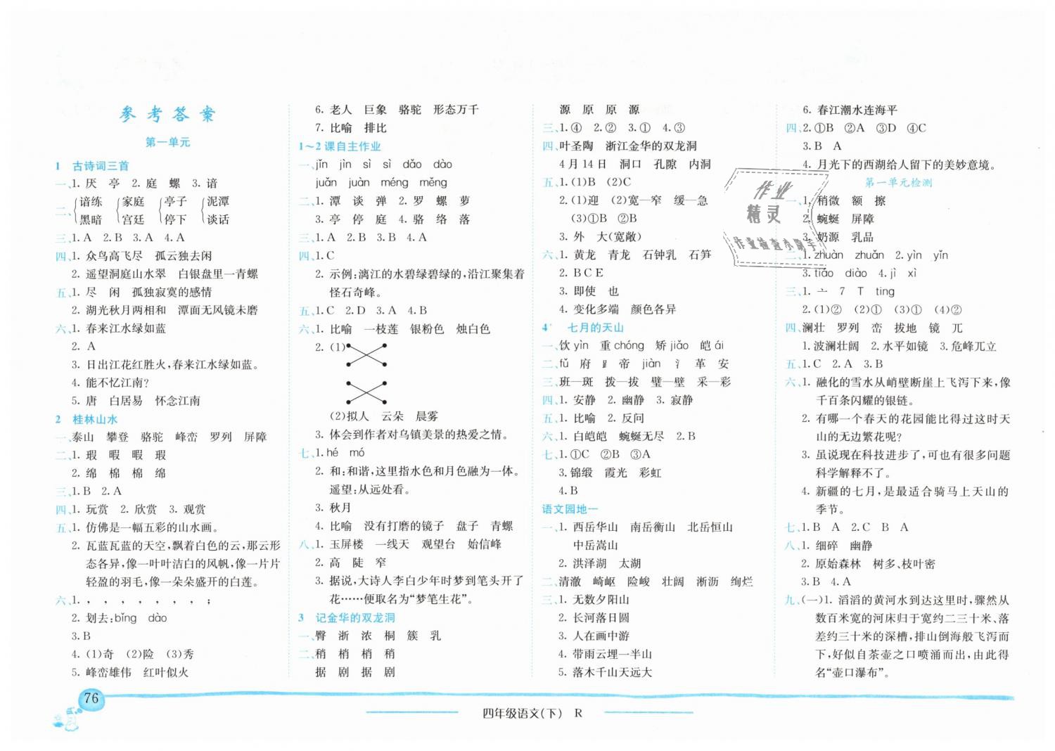 2019年黄冈小状元作业本四年级语文下册人教版广东专版 第1页