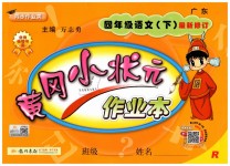 2019年黃岡小狀元作業(yè)本四年級語文下冊人教版廣東專版