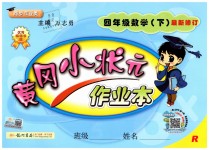 2019年黃岡小狀元作業(yè)本四年級數(shù)學下冊人教版