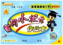 2019年黃岡小狀元作業(yè)本五年級數(shù)學(xué)下冊人教版