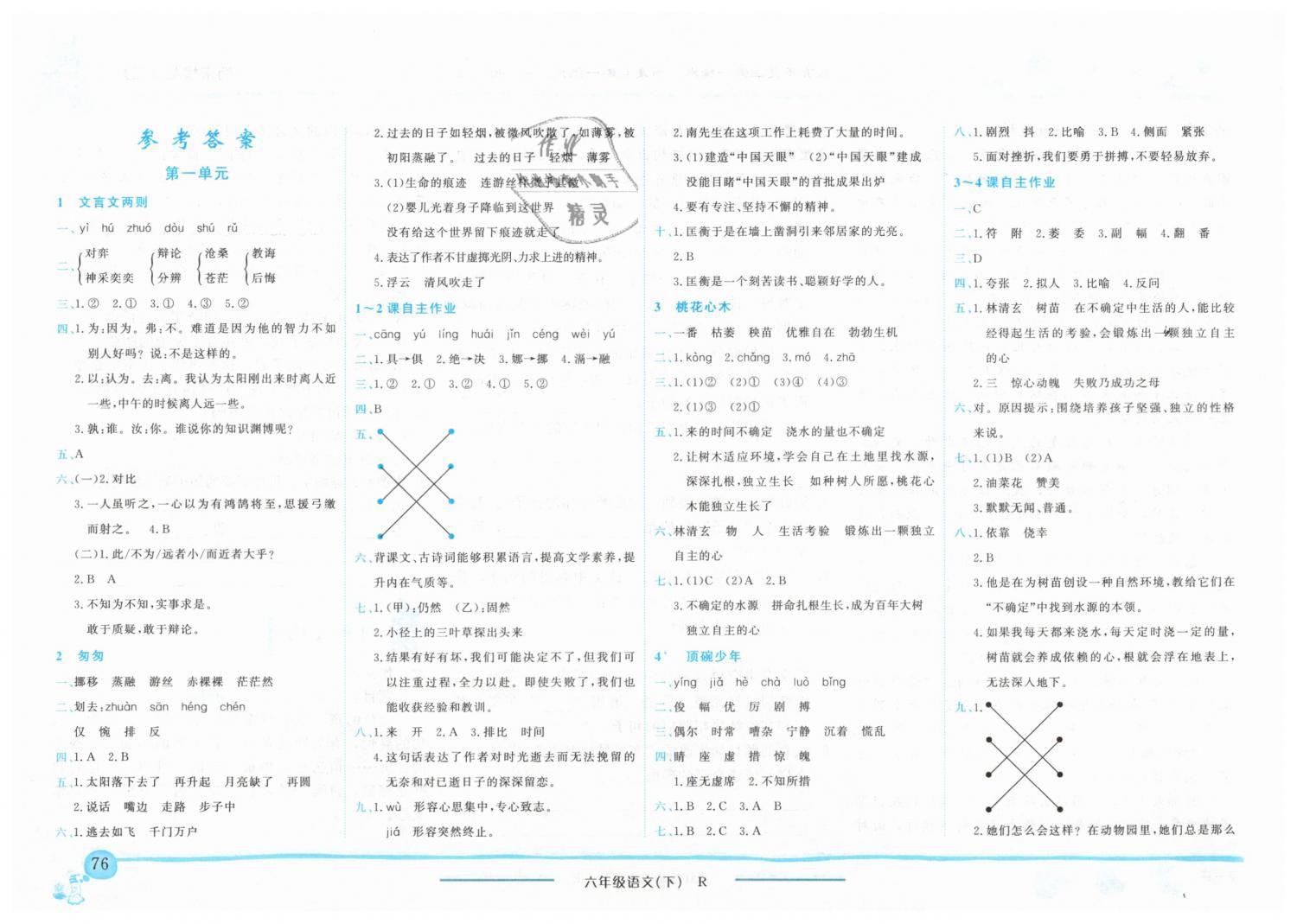 2019年黃岡小狀元作業(yè)本六年級語文下冊人教版 第1頁