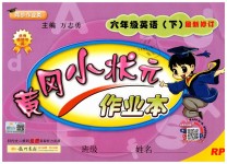 2019年黃岡小狀元作業(yè)本六年級英語下冊人教PEP版