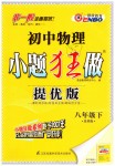 2019年初中物理小題狂做八年級下冊蘇科版提優(yōu)版