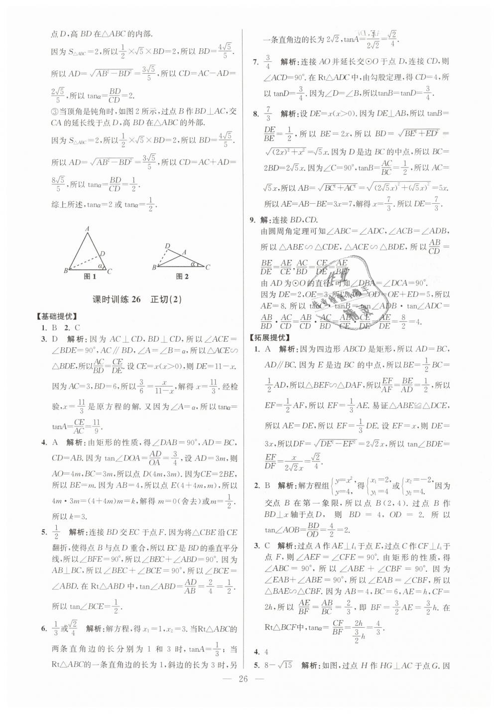 2019年初中数学小题狂做九年级下册苏科版提优版 第26页