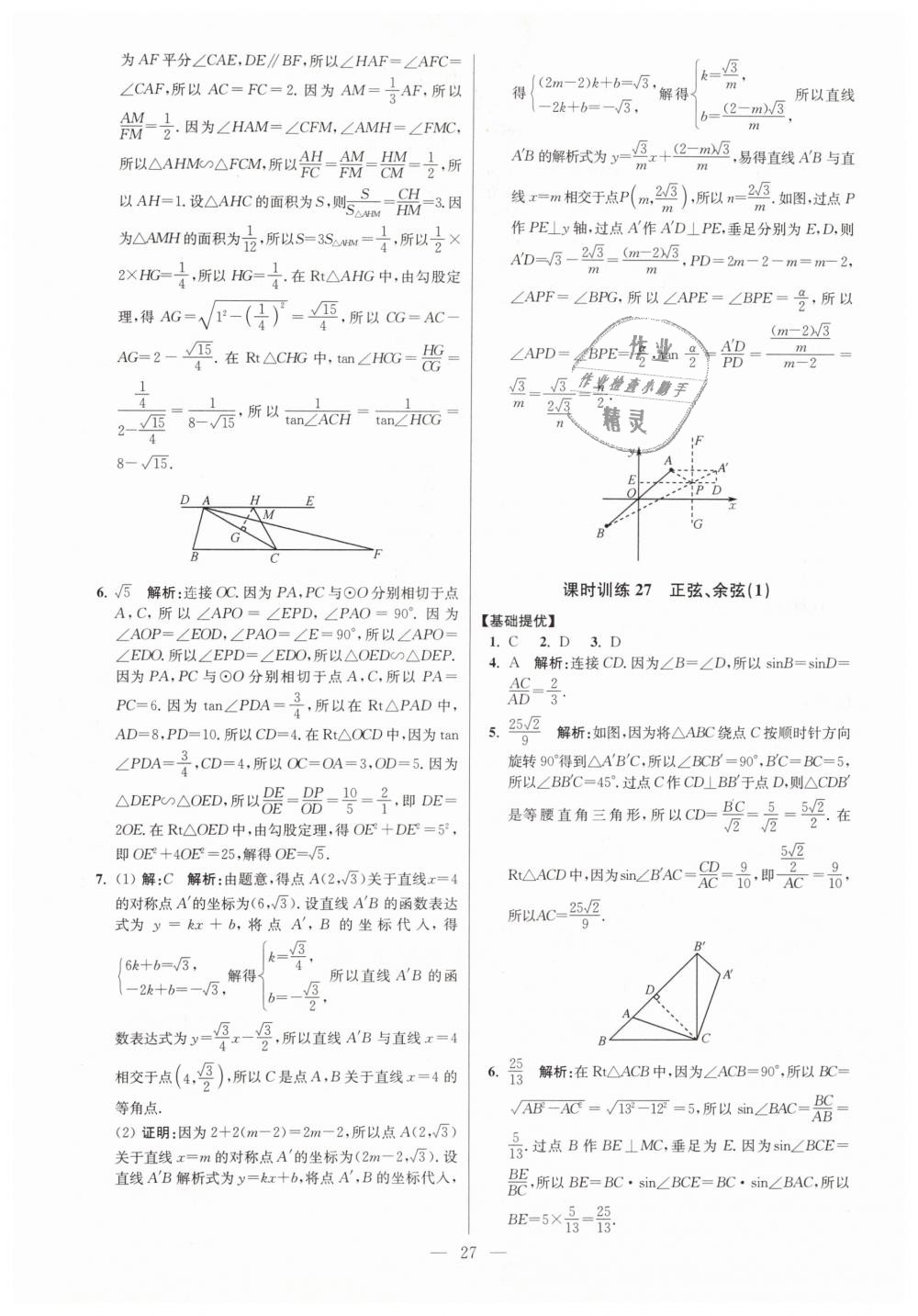 2019年初中数学小题狂做九年级下册苏科版提优版 第27页