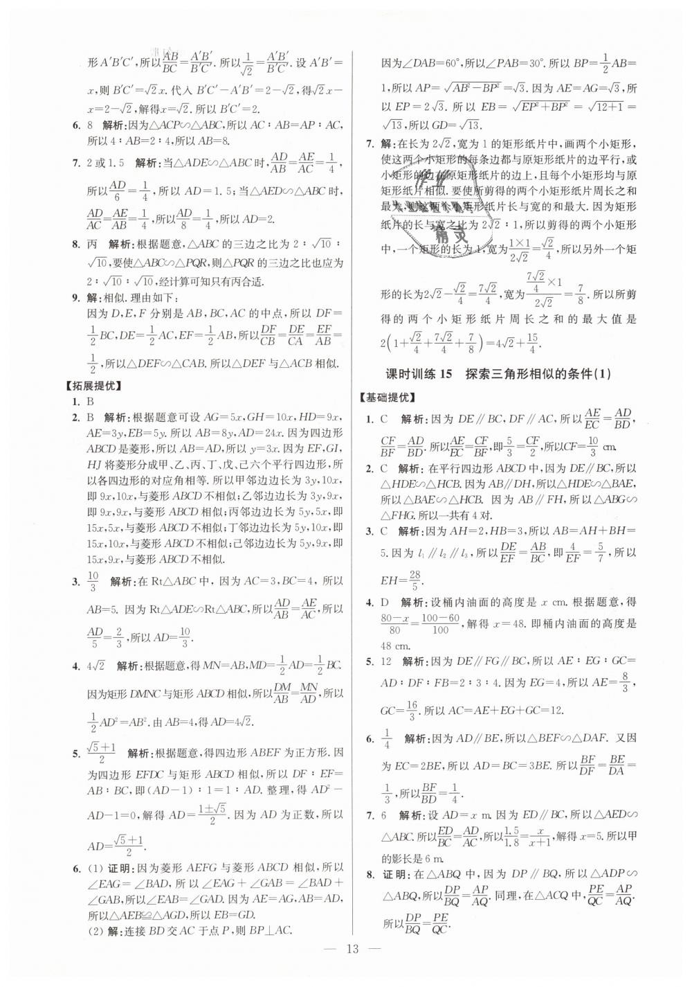 2019年初中数学小题狂做九年级下册苏科版提优版 第13页