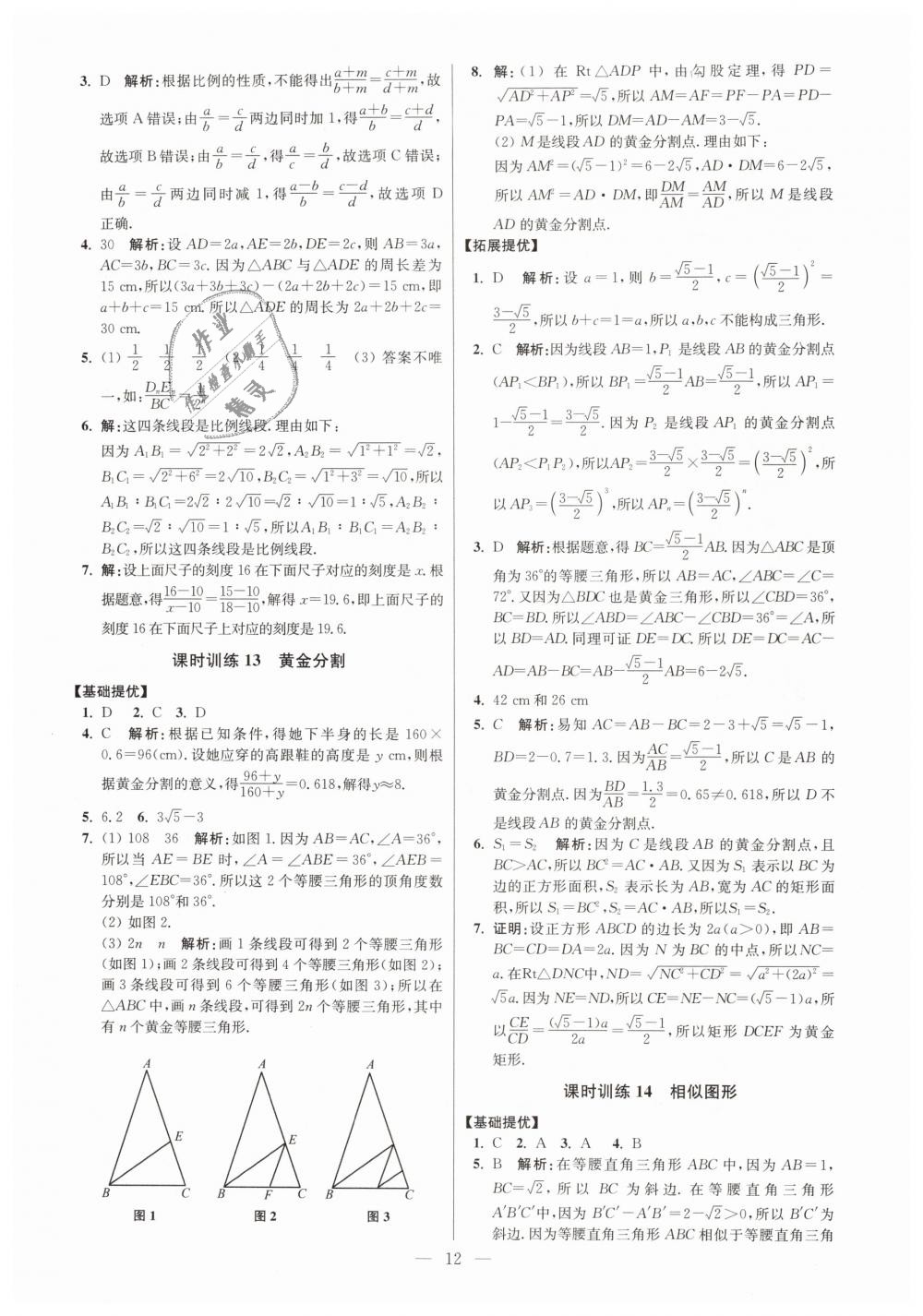 2019年初中数学小题狂做九年级下册苏科版提优版 第12页