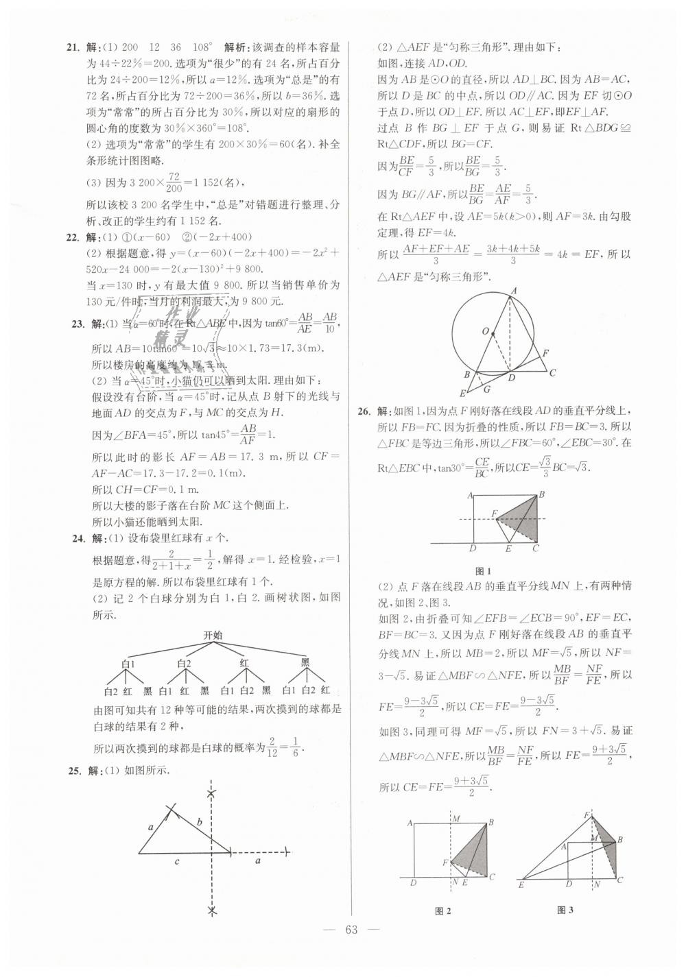 2019年初中数学小题狂做九年级下册苏科版提优版 第63页