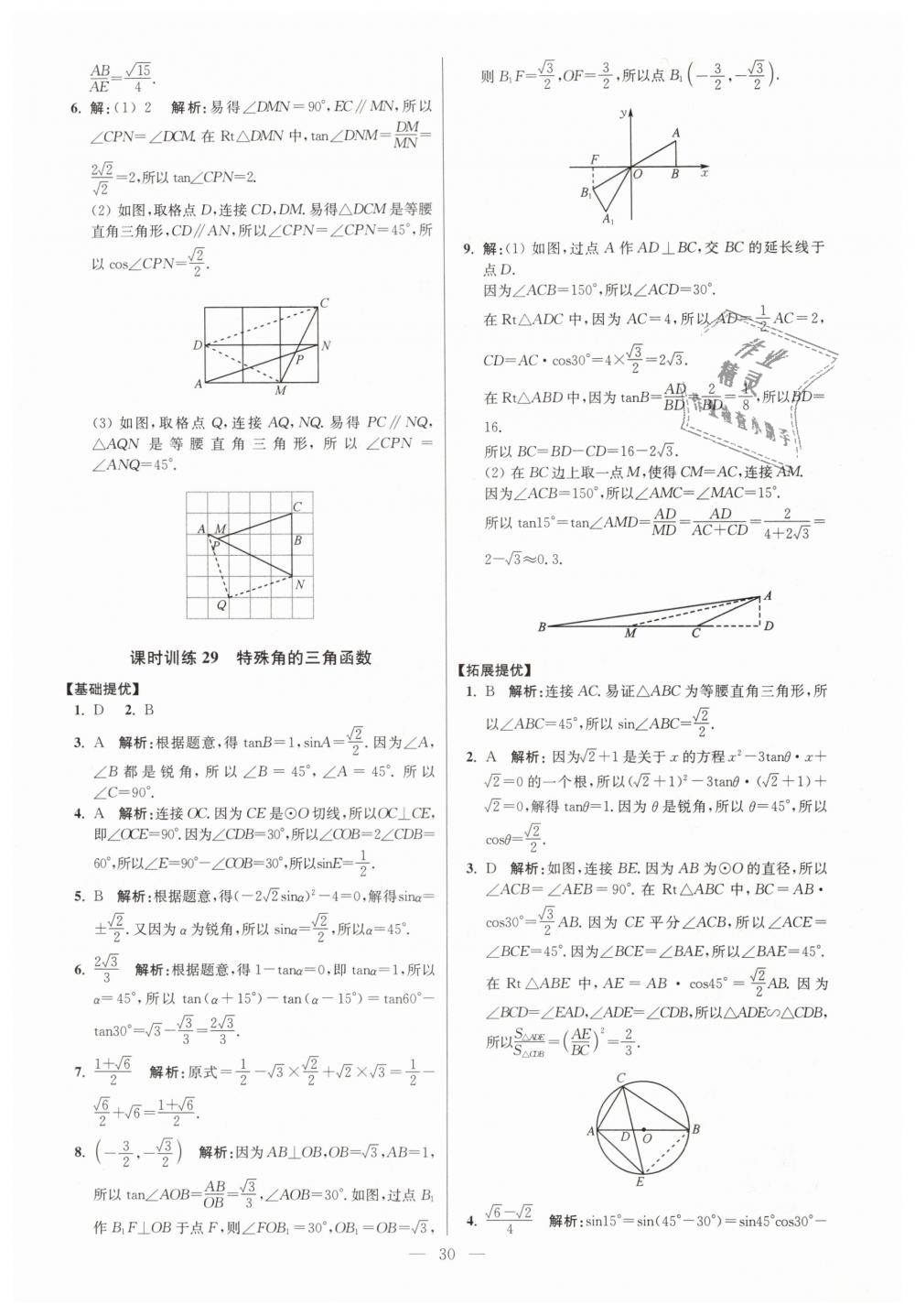 2019年初中数学小题狂做九年级下册苏科版提优版 第30页