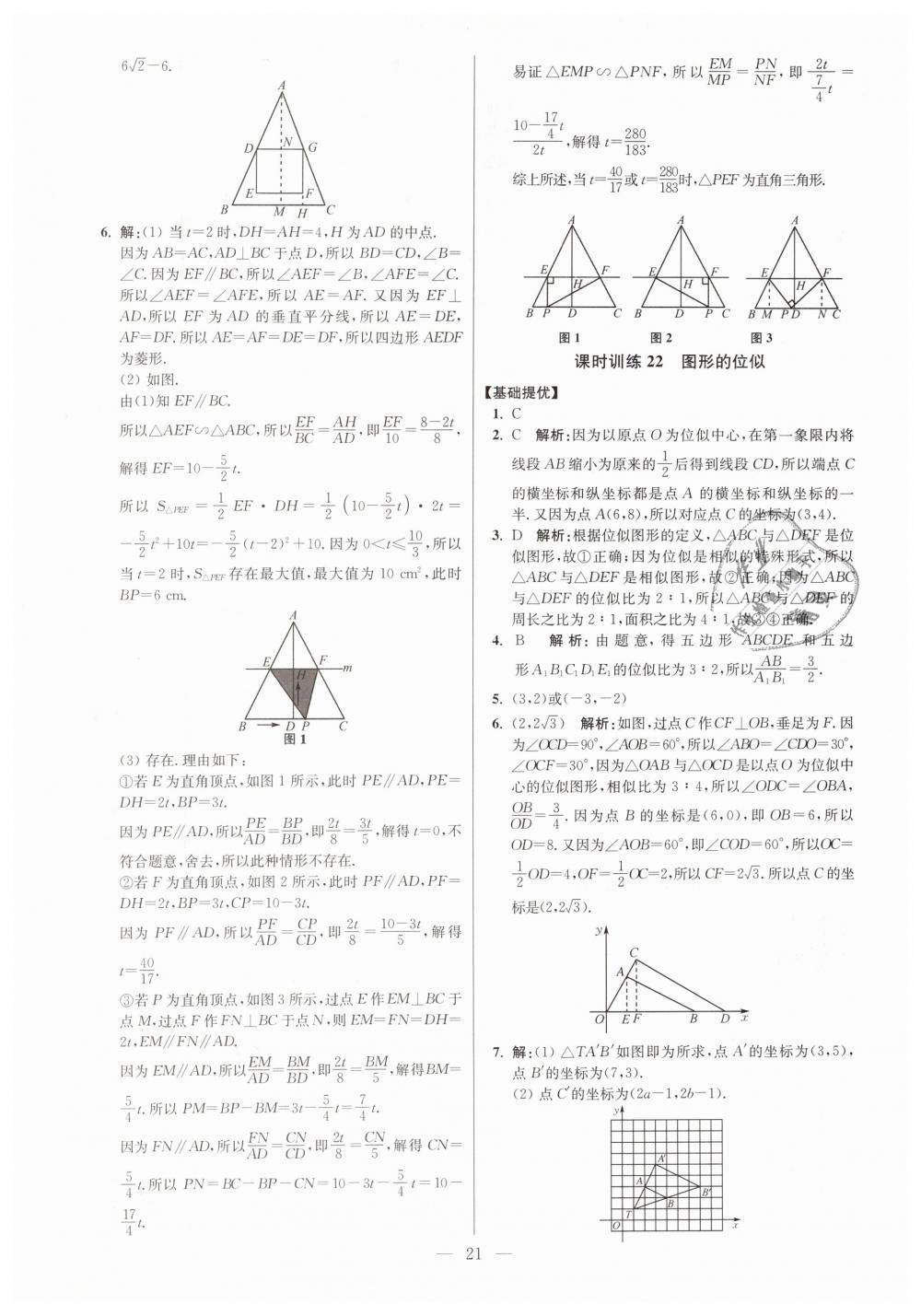 2019年初中数学小题狂做九年级下册苏科版提优版 第21页