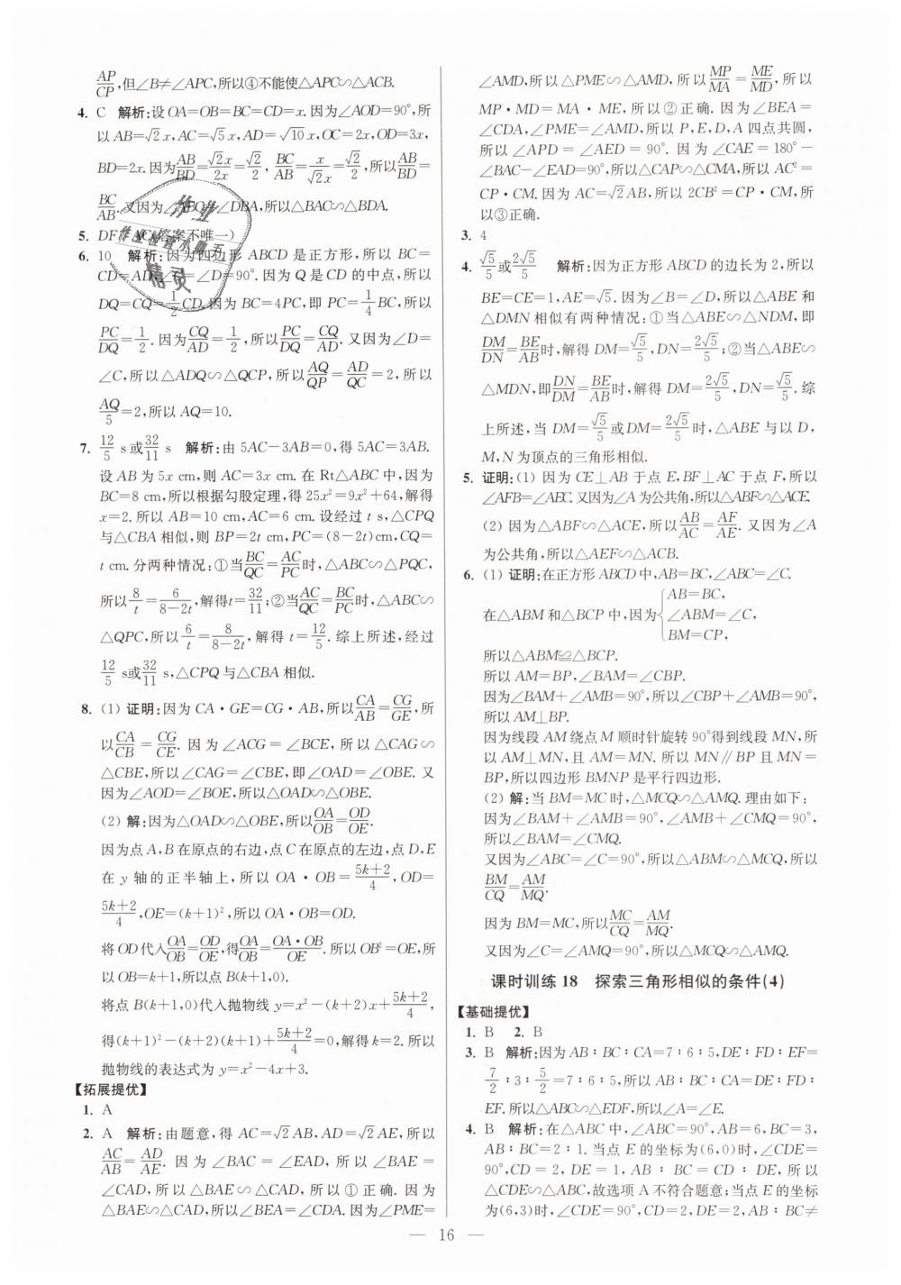 2019年初中数学小题狂做九年级下册苏科版提优版 第16页