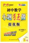 2019年初中數(shù)學(xué)小題狂做九年級(jí)下冊(cè)蘇科版提優(yōu)版