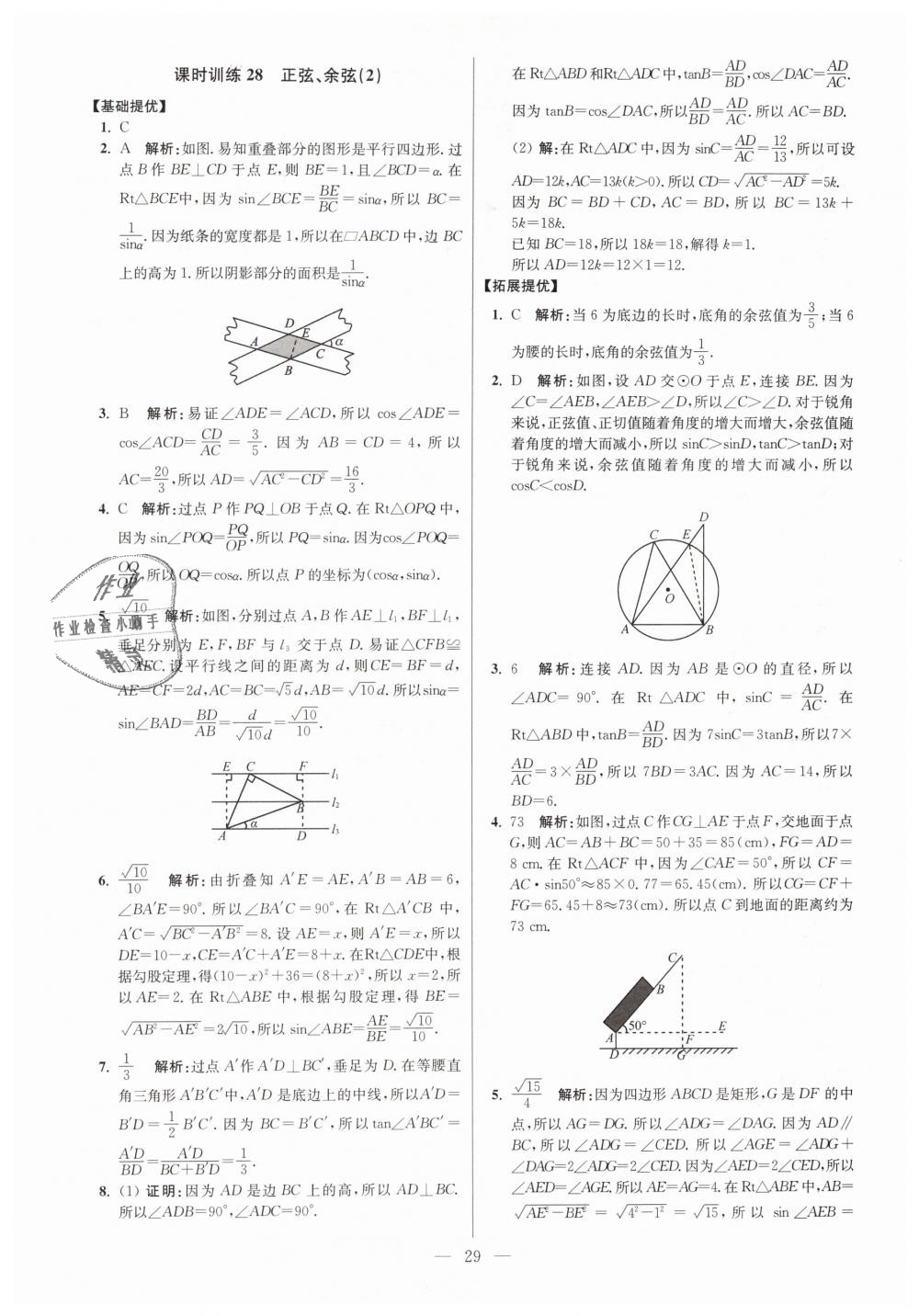 2019年初中数学小题狂做九年级下册苏科版提优版 第29页