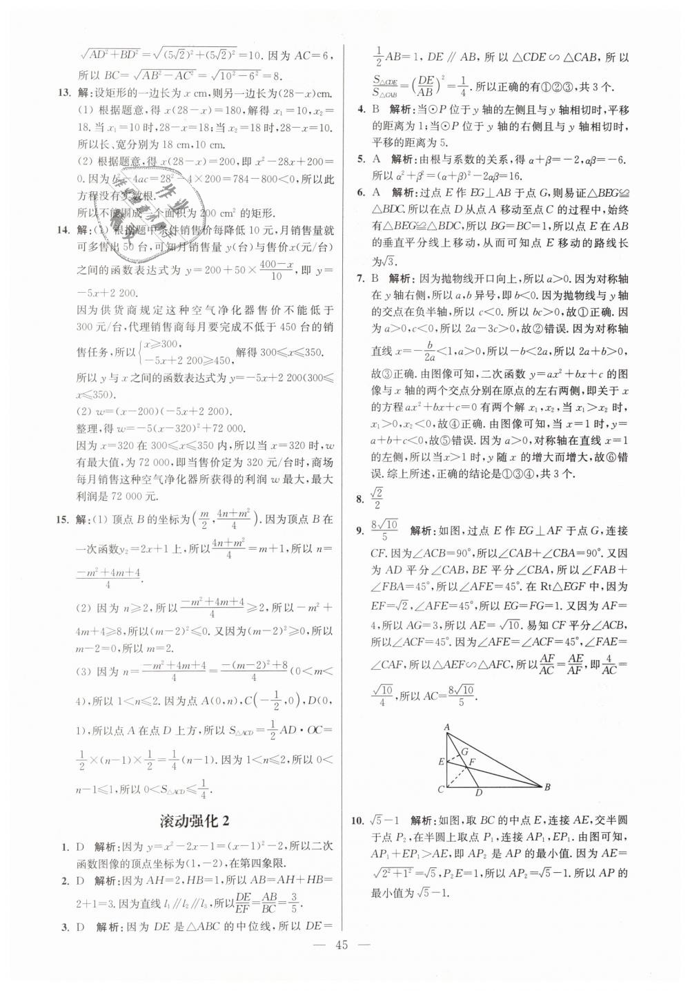 2019年初中数学小题狂做九年级下册苏科版提优版 第45页