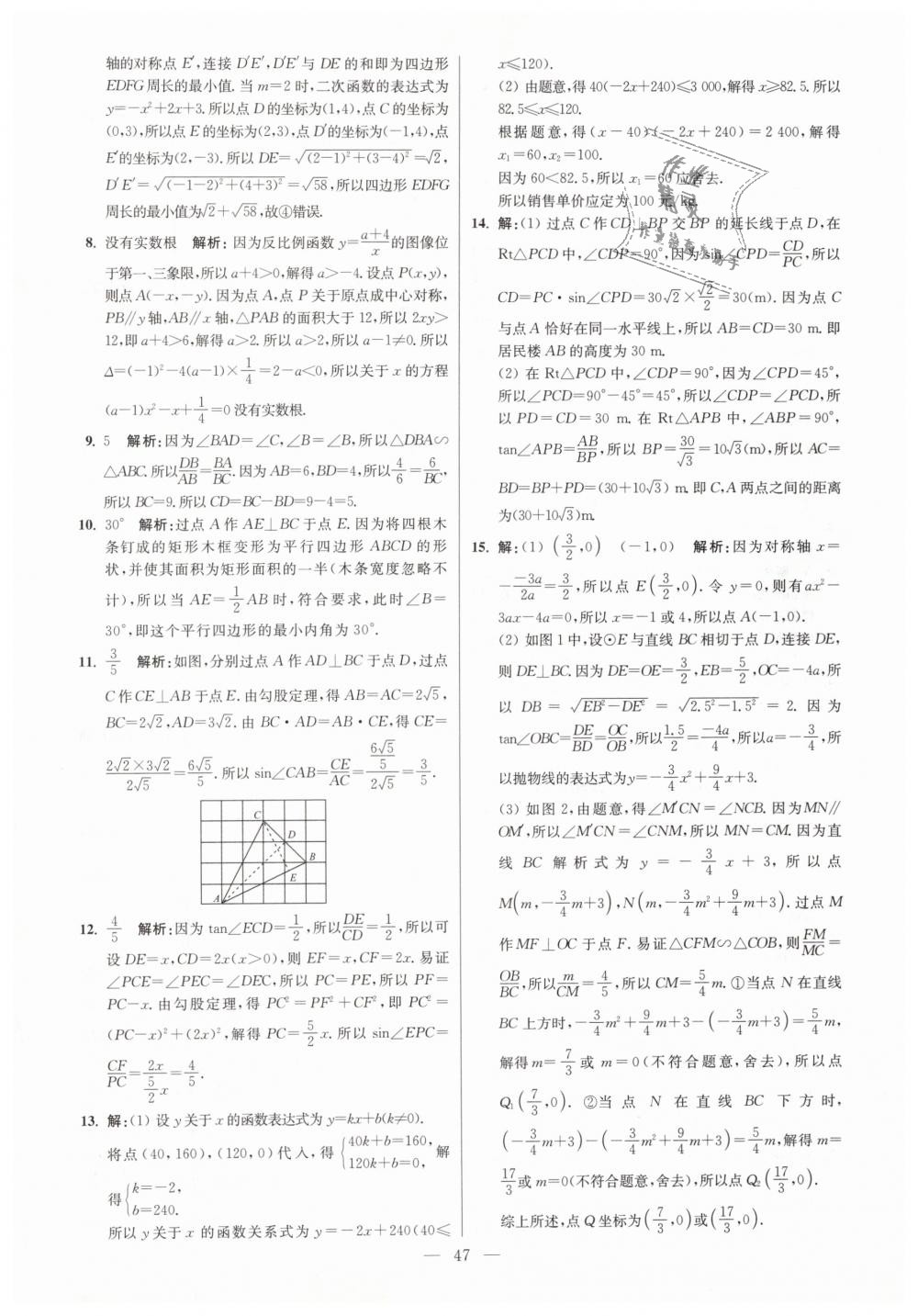 2019年初中数学小题狂做九年级下册苏科版提优版 第47页