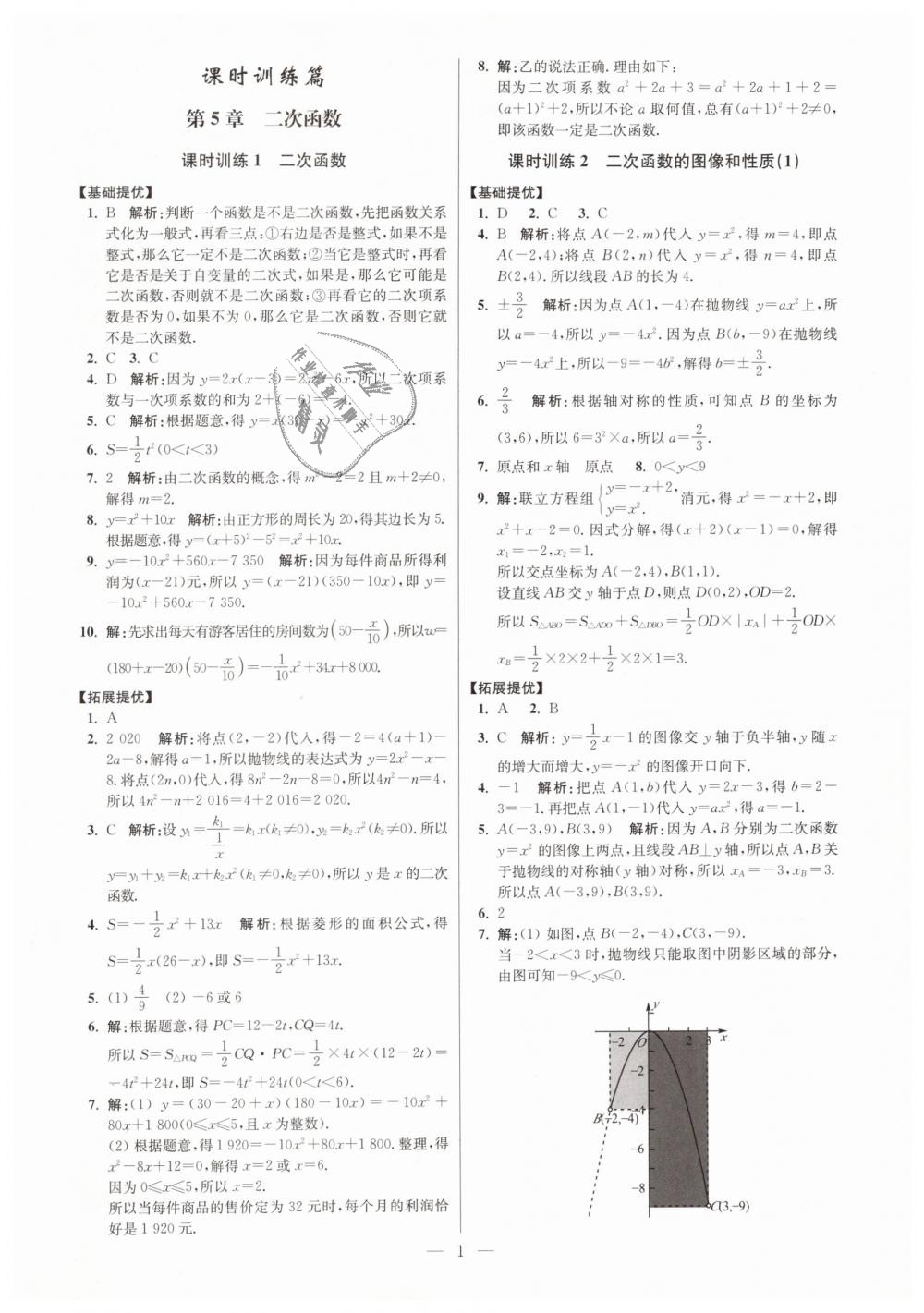 2019年初中数学小题狂做九年级下册苏科版提优版 第1页