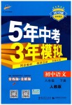 2019年5年中考3年模擬初中語(yǔ)文八年級(jí)下冊(cè)人教版