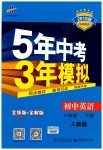 2019年5年中考3年模擬初中英語(yǔ)八年級(jí)下冊(cè)人教版