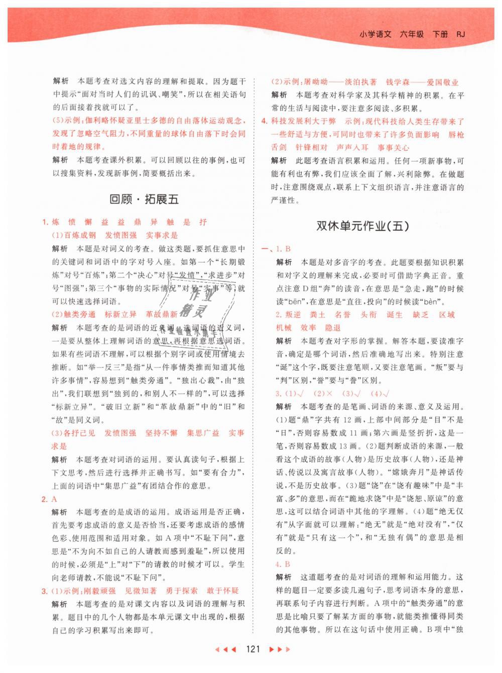 2019年53天天練小學(xué)語(yǔ)文六年級(jí)下冊(cè)人教版 第37頁(yè)